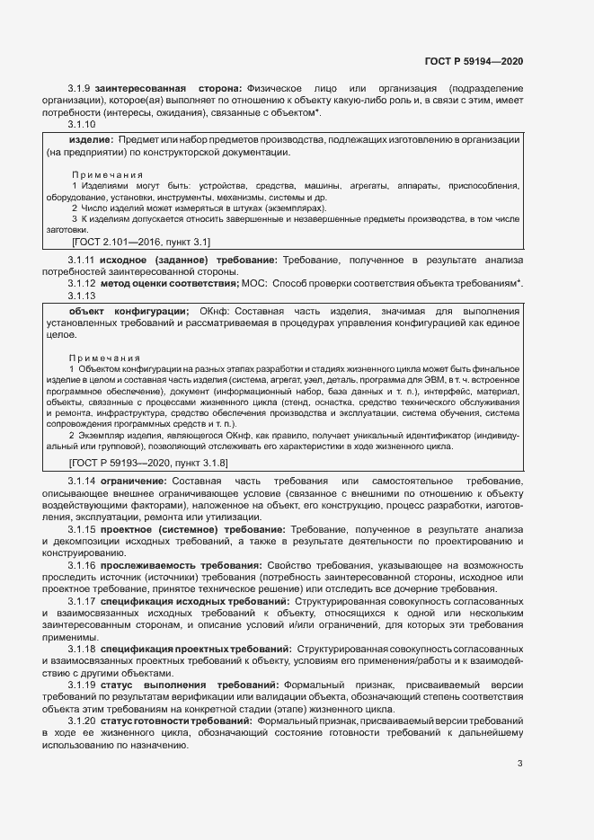 Страница 6 ГОСТ Р 59194-2020