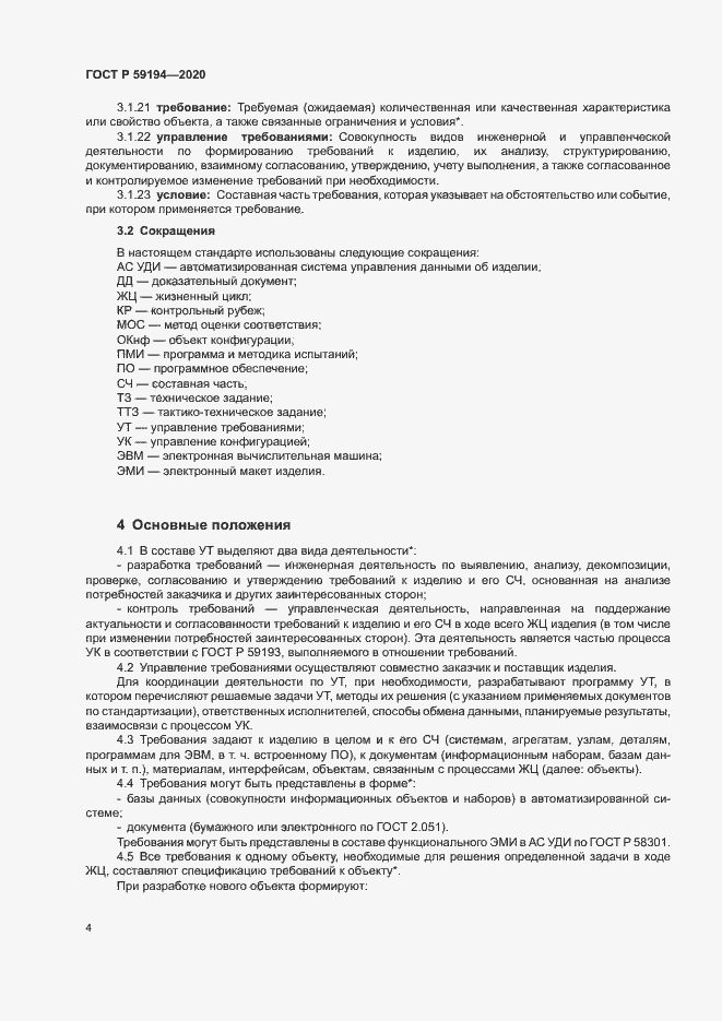 Страница 7 ГОСТ Р 59194-2020