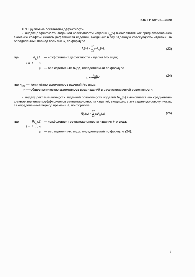Страница 10 ГОСТ Р 59195-2020
