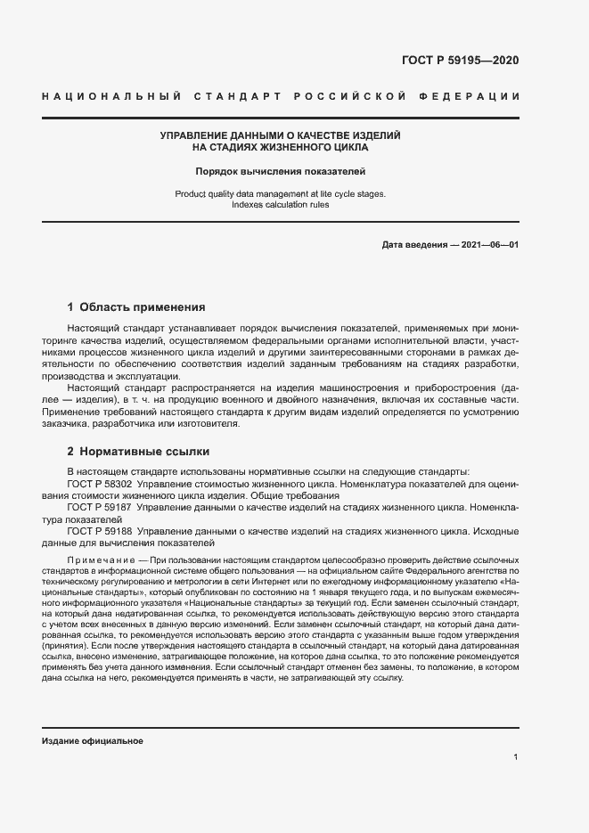 Страница 4 ГОСТ Р 59195-2020