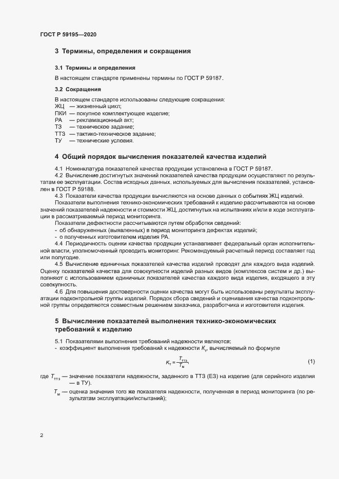 Страница 5 ГОСТ Р 59195-2020