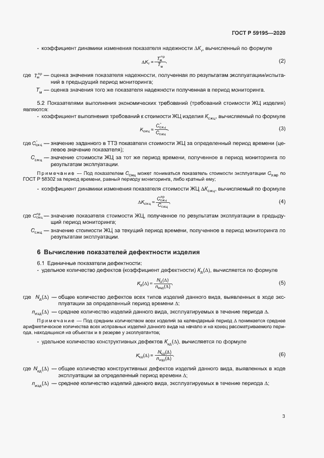 Страница 6 ГОСТ Р 59195-2020