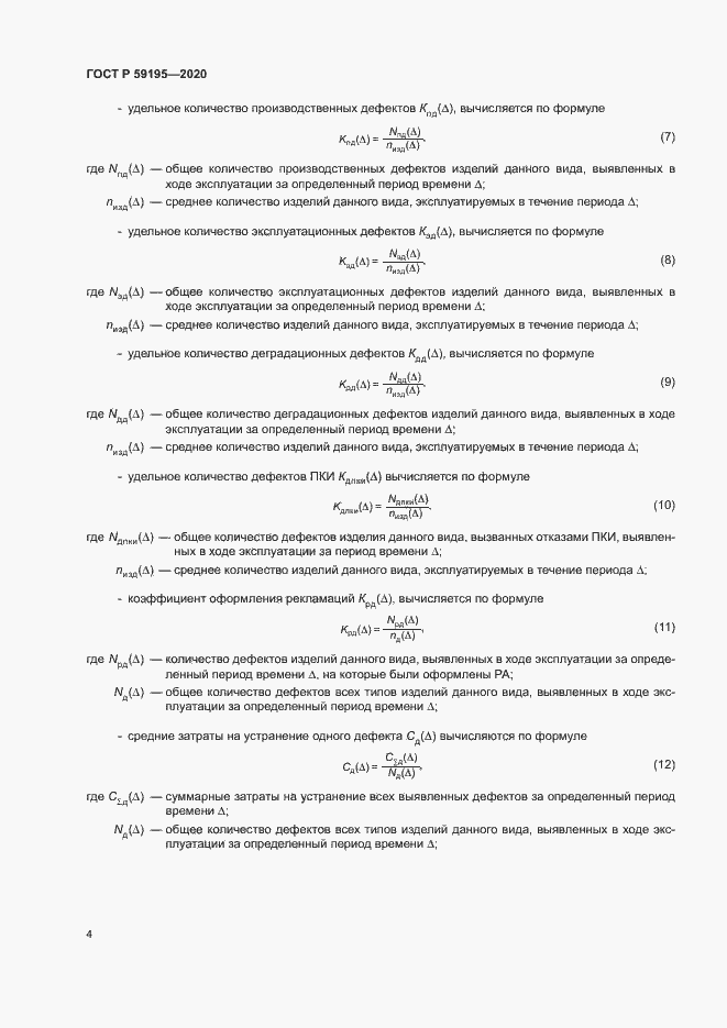 Страница 7 ГОСТ Р 59195-2020