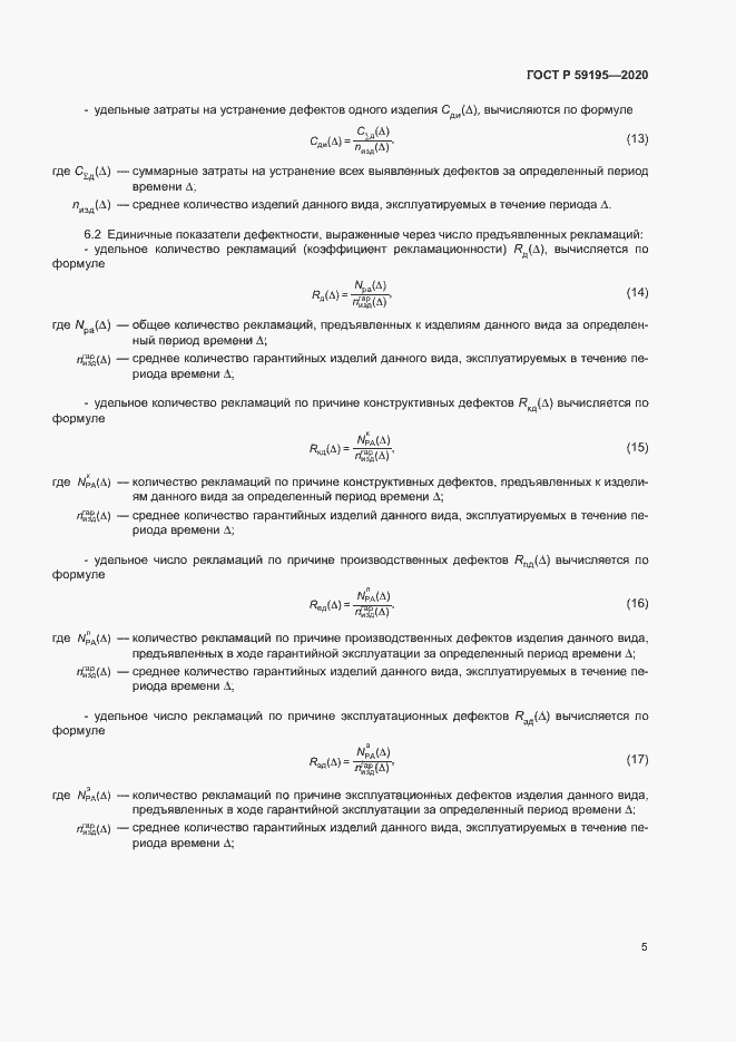 Страница 8 ГОСТ Р 59195-2020