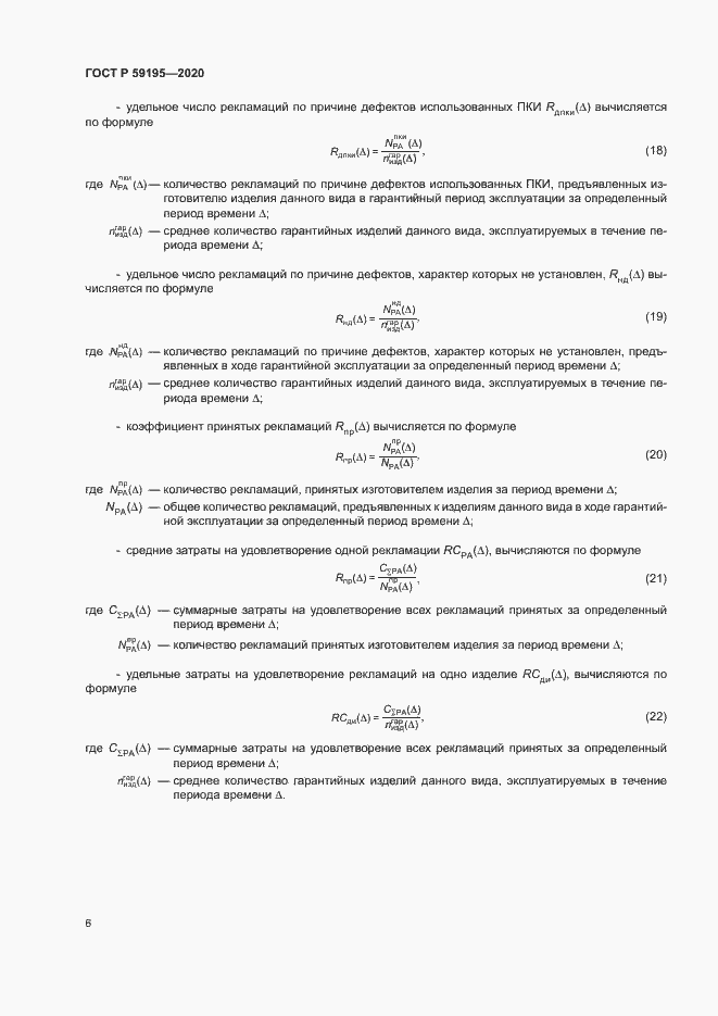 Страница 9 ГОСТ Р 59195-2020