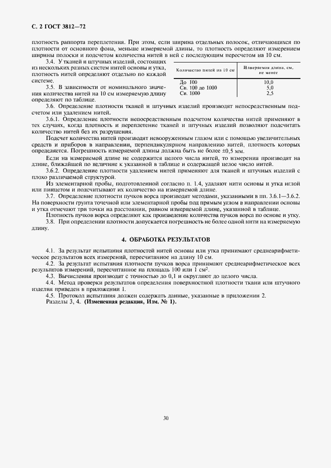 Страница 2 ГОСТ 3812-72