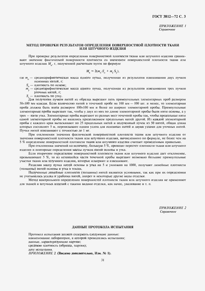 Страница 3 ГОСТ 3812-72