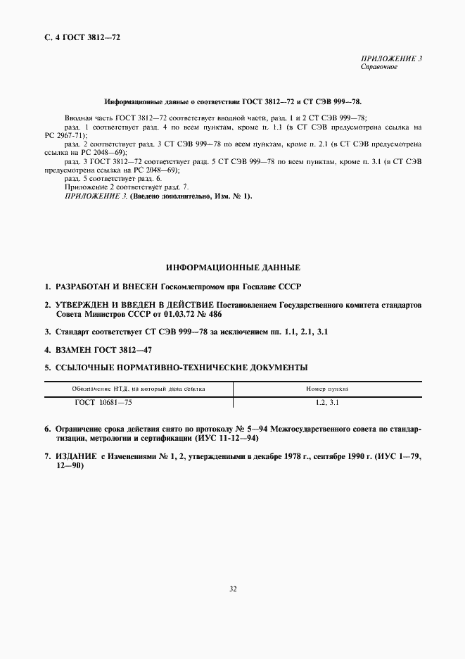 Страница 4 ГОСТ 3812-72