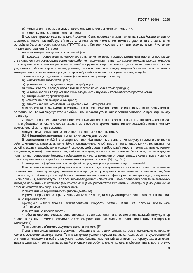 Страница 12 ГОСТ Р 59196-2020