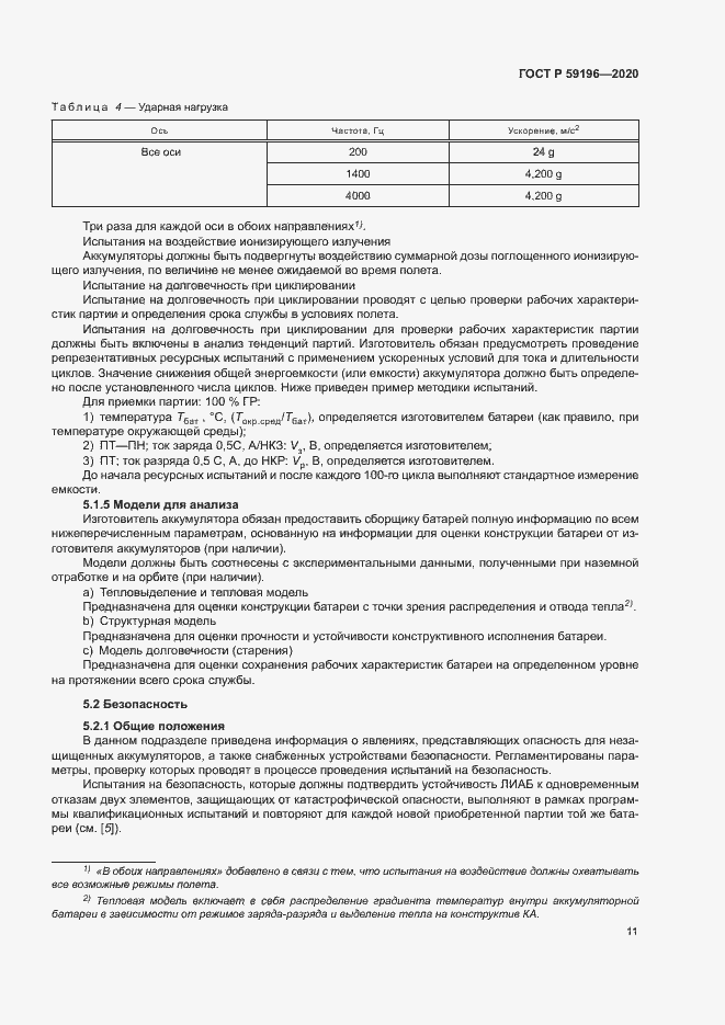 Страница 14 ГОСТ Р 59196-2020