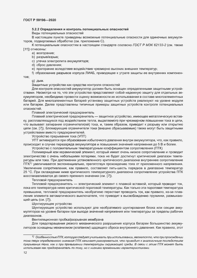 Страница 15 ГОСТ Р 59196-2020