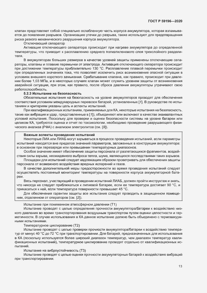 Страница 16 ГОСТ Р 59196-2020