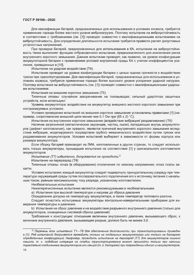 Страница 17 ГОСТ Р 59196-2020