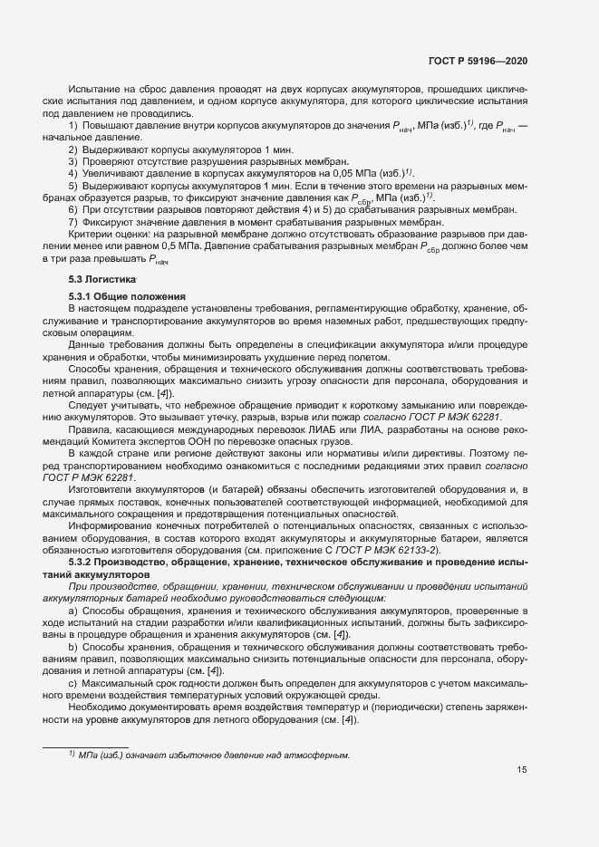 Страница 18 ГОСТ Р 59196-2020