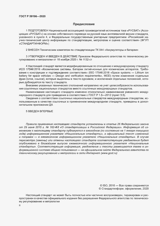 Страница 2 ГОСТ Р 59196-2020
