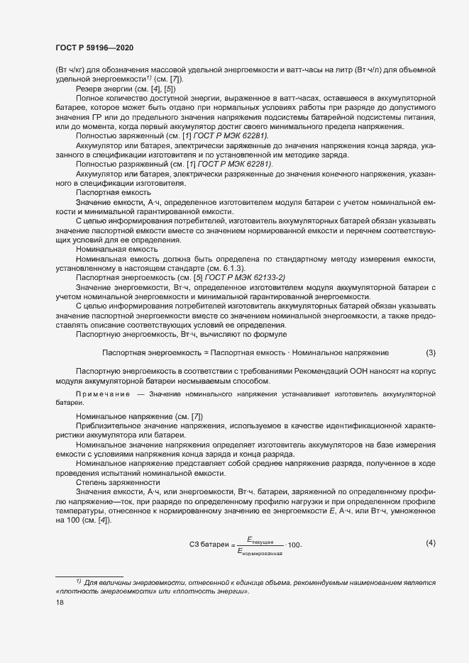 Страница 21 ГОСТ Р 59196-2020