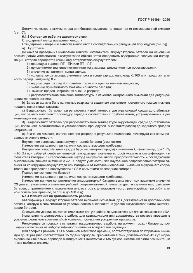 Страница 22 ГОСТ Р 59196-2020