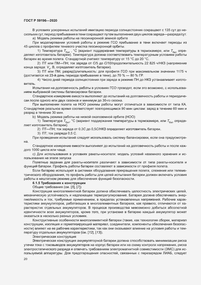 Страница 23 ГОСТ Р 59196-2020