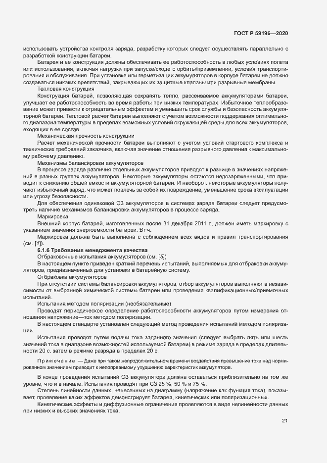 Страница 24 ГОСТ Р 59196-2020
