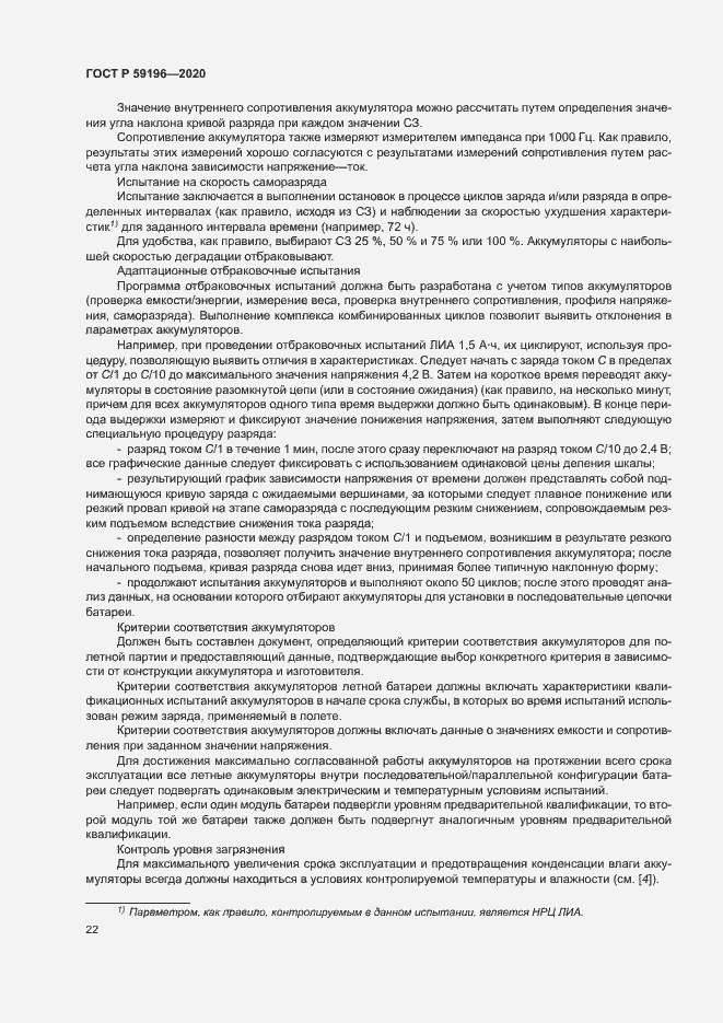 Страница 25 ГОСТ Р 59196-2020