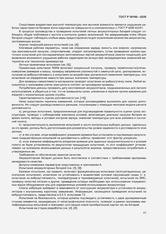 Страница 26 ГОСТ Р 59196-2020