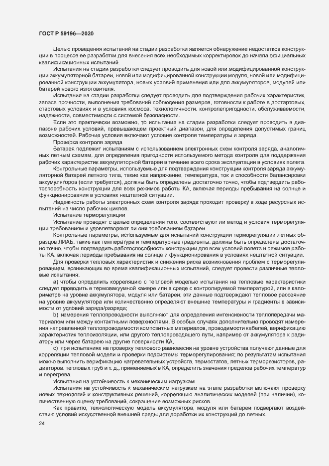 Страница 27 ГОСТ Р 59196-2020