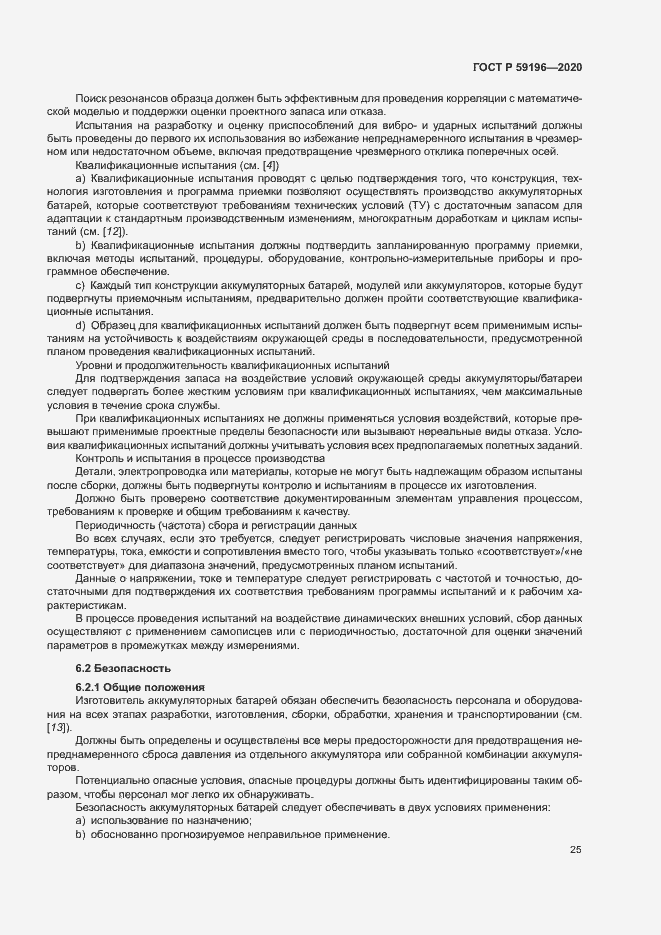Страница 28 ГОСТ Р 59196-2020