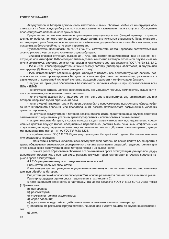 Страница 29 ГОСТ Р 59196-2020