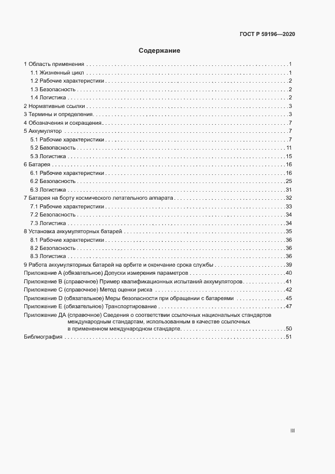 Страница 3 ГОСТ Р 59196-2020