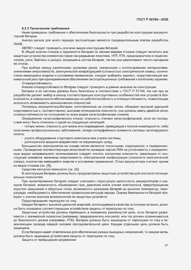 Страница 30 ГОСТ Р 59196-2020