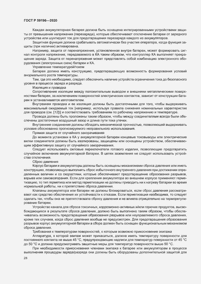 Страница 31 ГОСТ Р 59196-2020