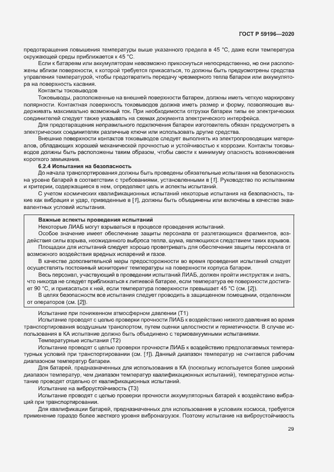 Страница 32 ГОСТ Р 59196-2020