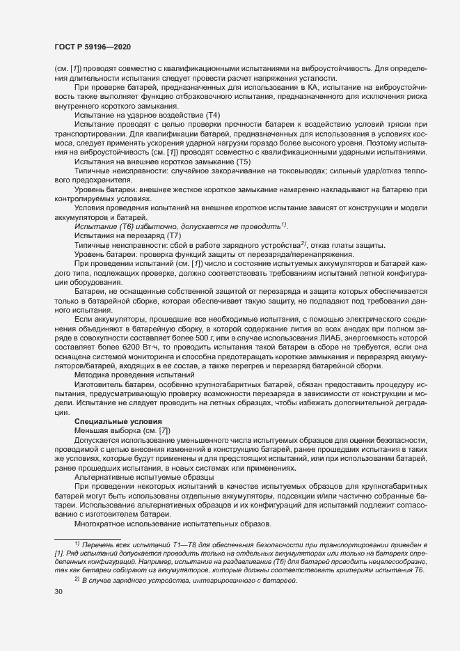 Страница 33 ГОСТ Р 59196-2020