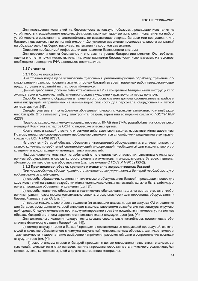 Страница 34 ГОСТ Р 59196-2020
