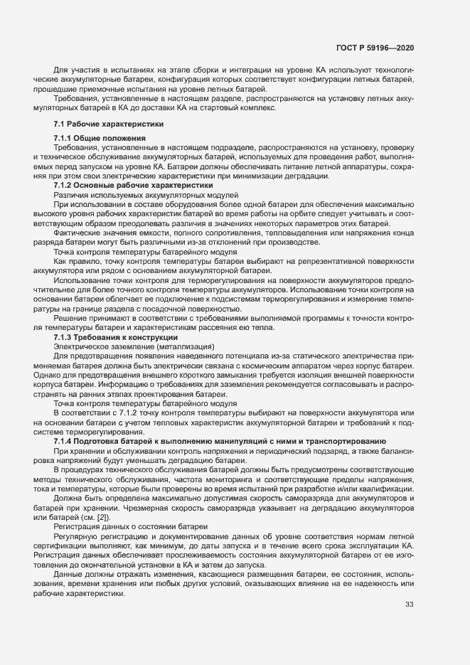 Страница 36 ГОСТ Р 59196-2020