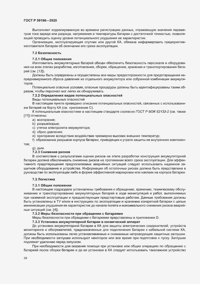 Страница 37 ГОСТ Р 59196-2020