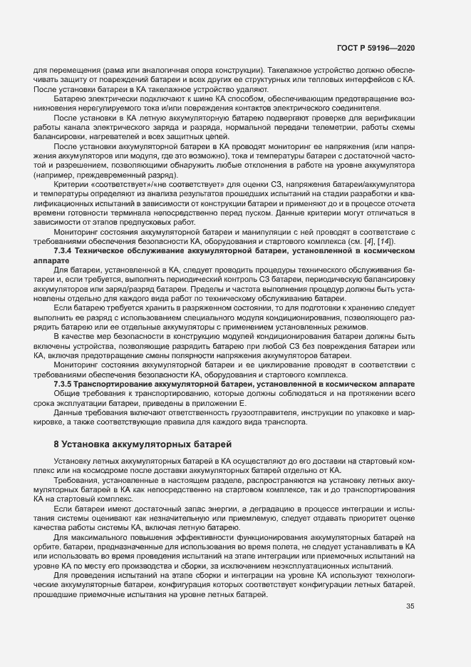 Страница 38 ГОСТ Р 59196-2020