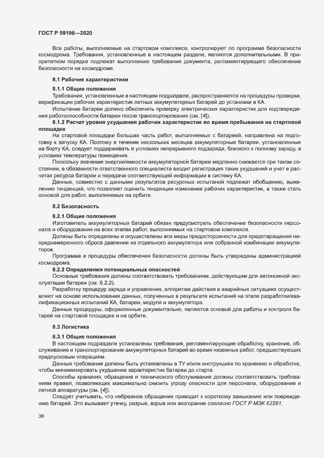 Страница 39 ГОСТ Р 59196-2020