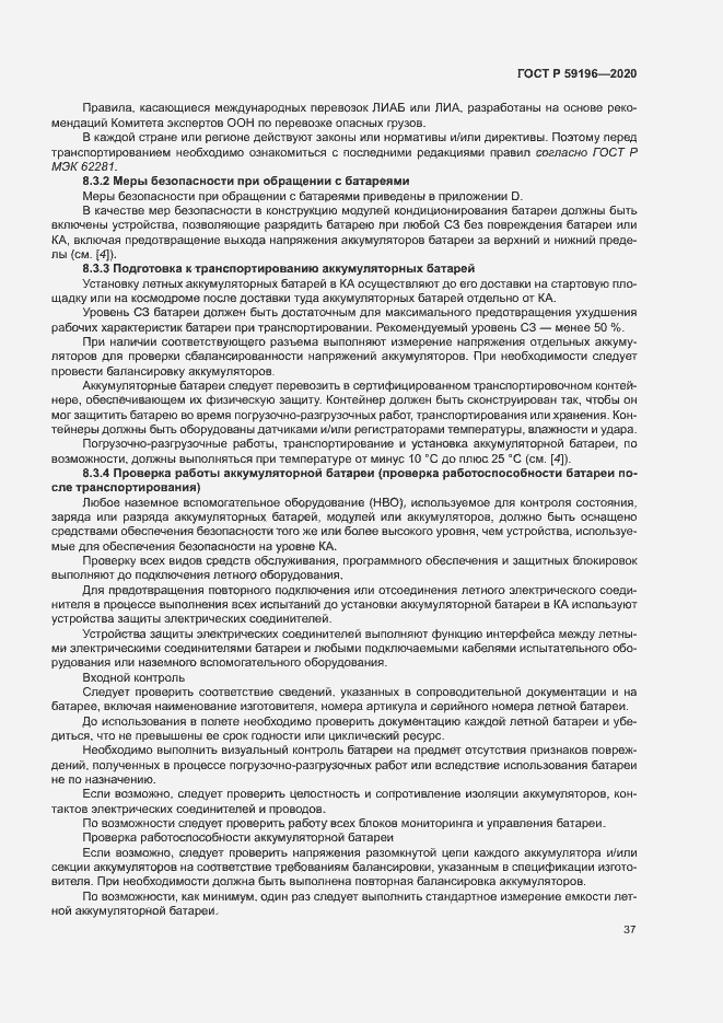 Страница 40 ГОСТ Р 59196-2020