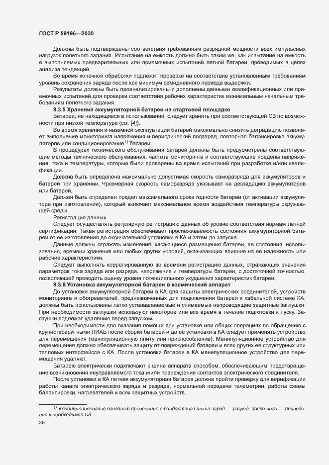 Страница 41 ГОСТ Р 59196-2020