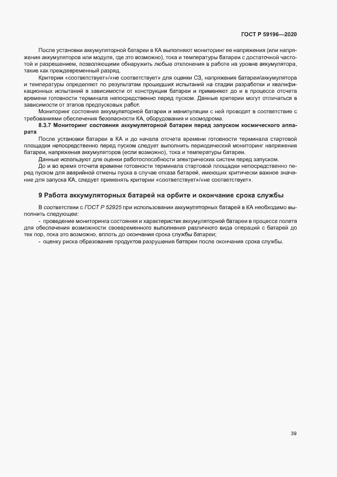 Страница 42 ГОСТ Р 59196-2020