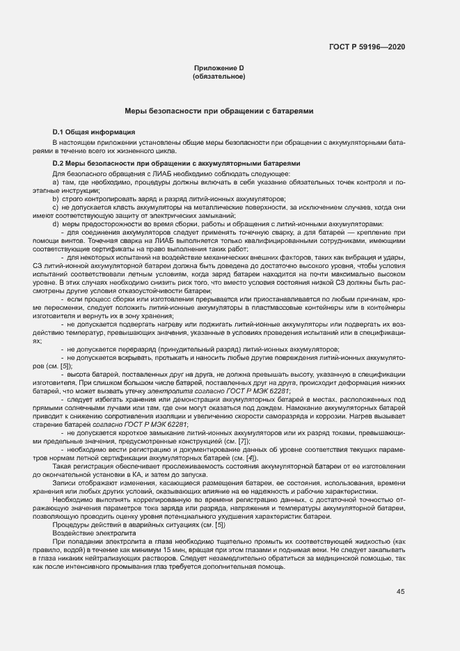 Страница 48 ГОСТ Р 59196-2020