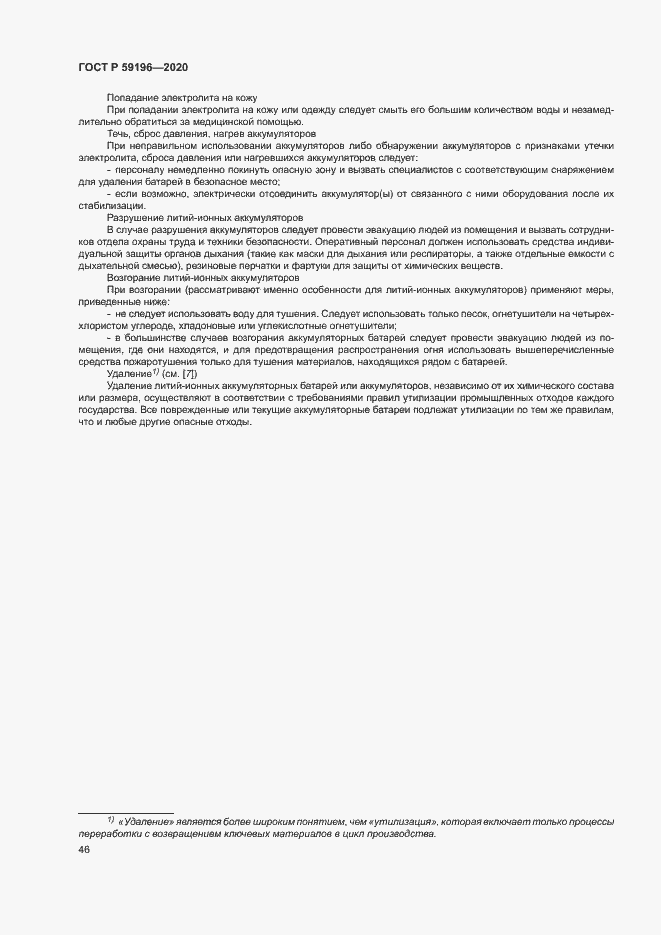 Страница 49 ГОСТ Р 59196-2020