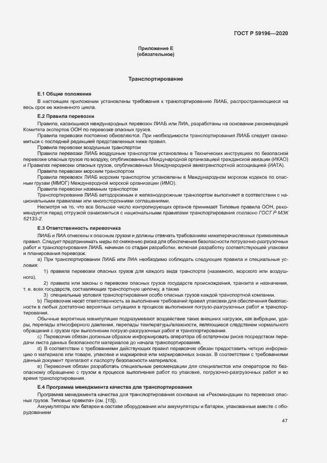 Страница 50 ГОСТ Р 59196-2020