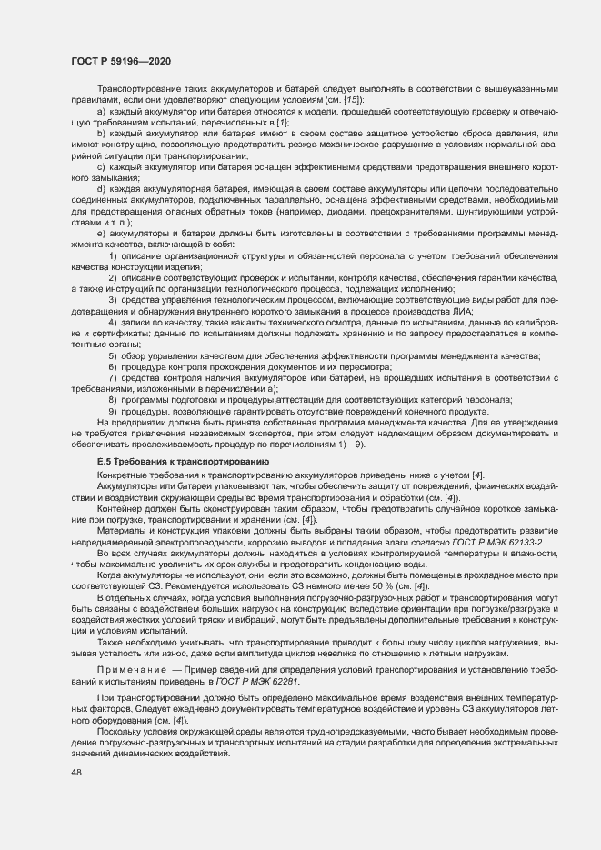 Страница 51 ГОСТ Р 59196-2020