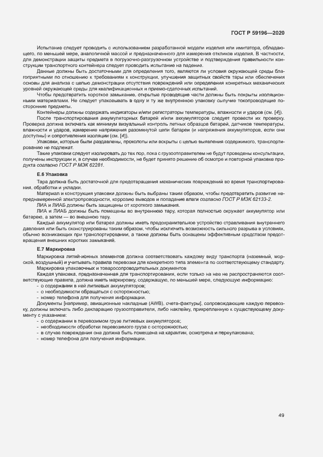 Страница 52 ГОСТ Р 59196-2020