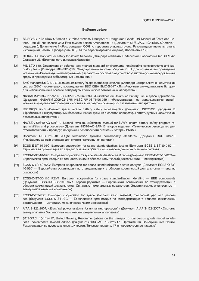 Страница 54 ГОСТ Р 59196-2020