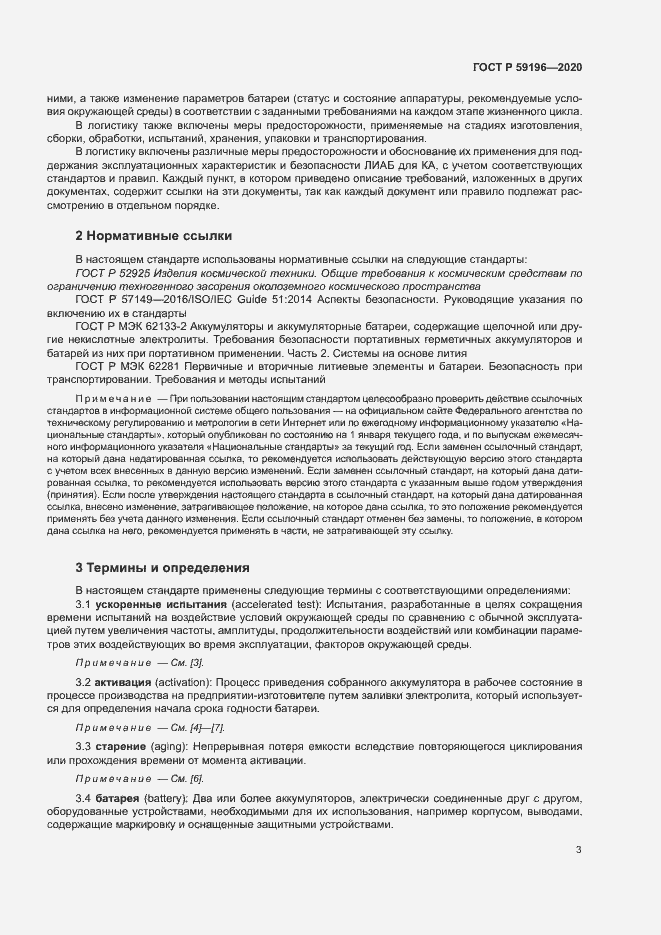 Страница 6 ГОСТ Р 59196-2020