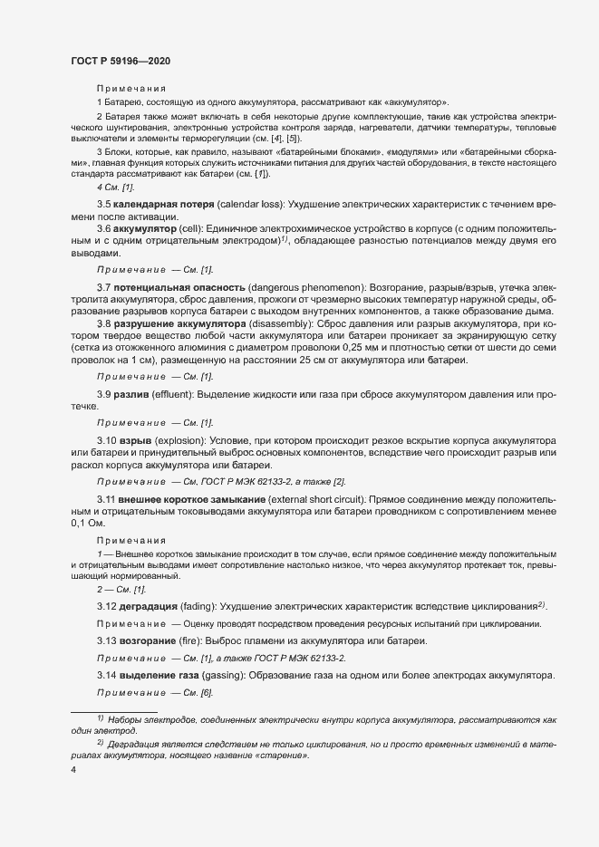 Страница 7 ГОСТ Р 59196-2020