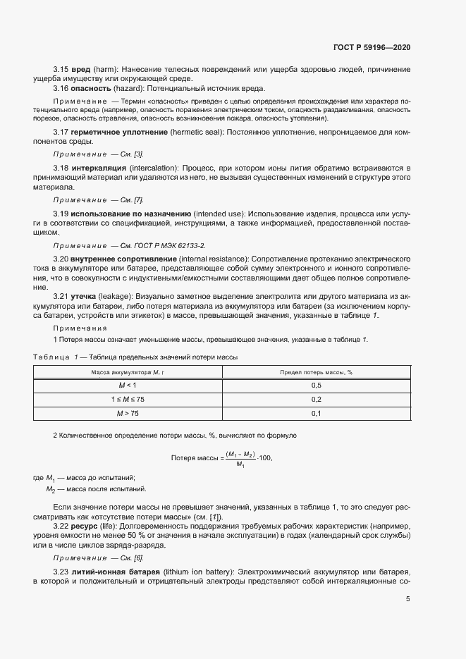 Страница 8 ГОСТ Р 59196-2020